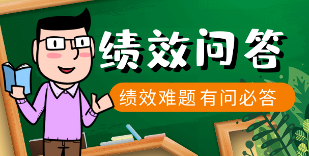 绩效问答